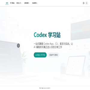 OpenAI Codex 中文教程与实战指南 | Codex 学习站