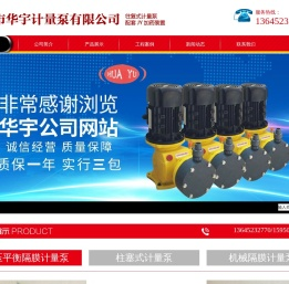 淮安市华宇计量泵有限公司