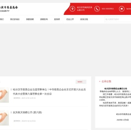 哈尔滨慈善总会