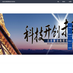 北京聚羽商贸有限公司