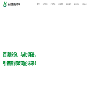山西百澳智能玻璃股份有限公司