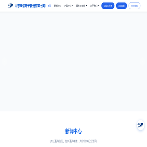 山东泰信电子股份有限公司