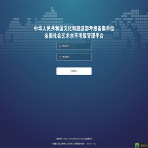 系统登录 · 文化和旅游部考级备案单位