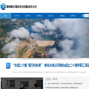 陕西彬长煤田水务有限责任公司  亭口水库