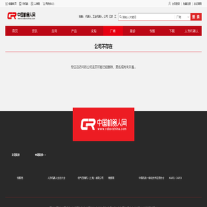 公司不存在_中国机器人网